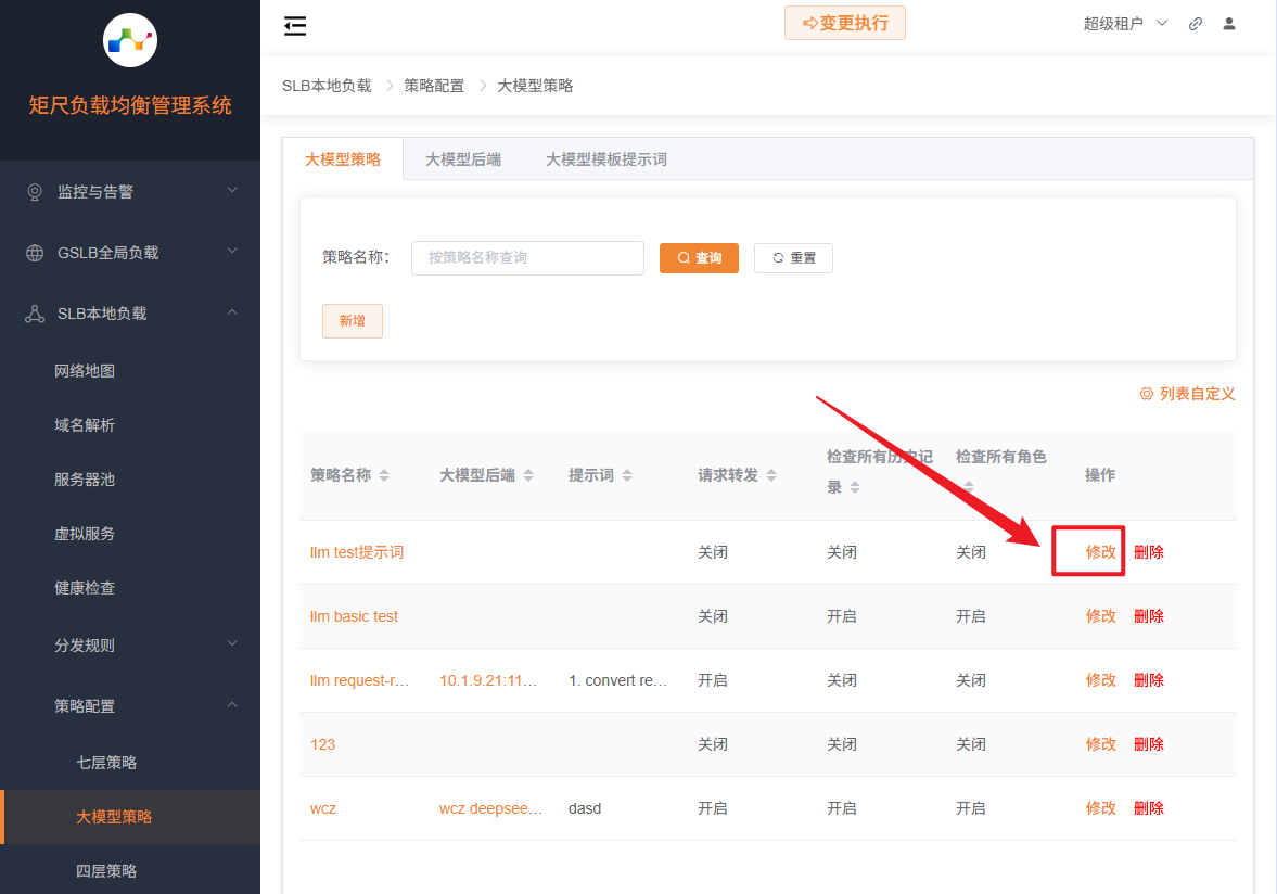 修改大模型策略