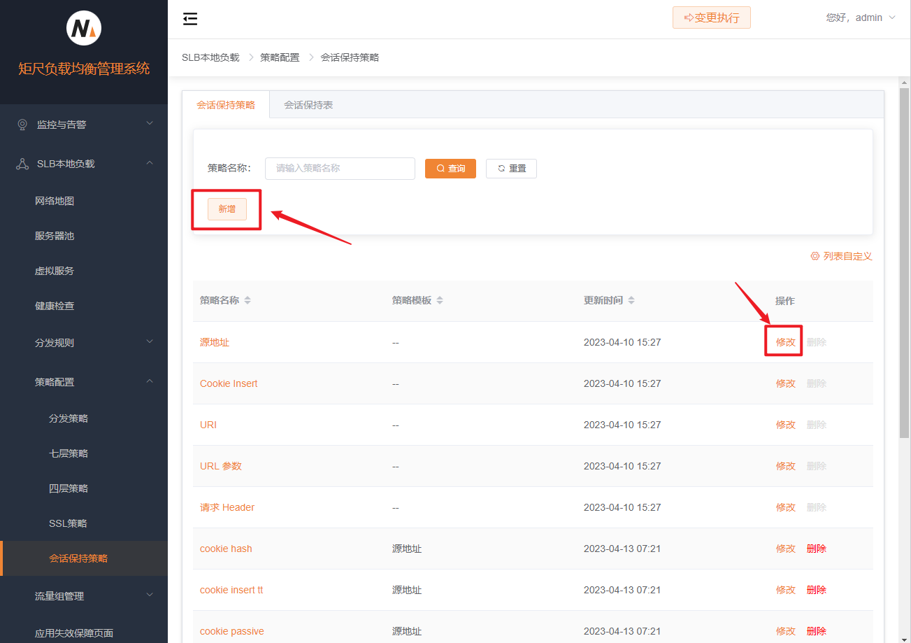 会话保持策略列表