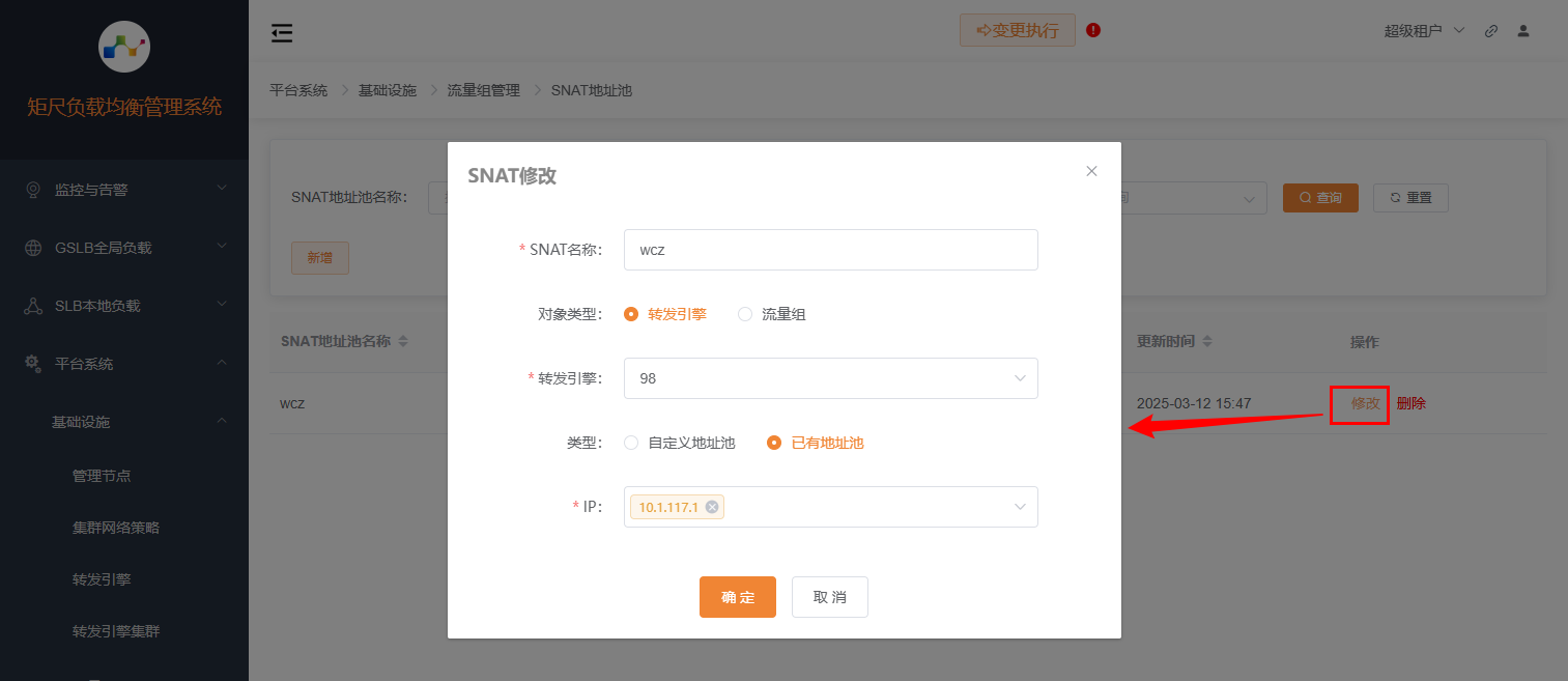 SNAT地址池修改