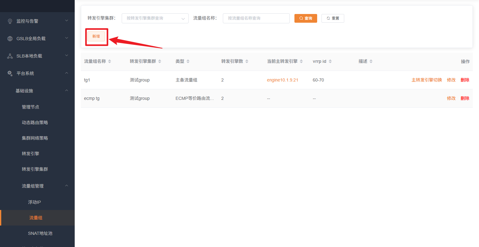 流量组新增