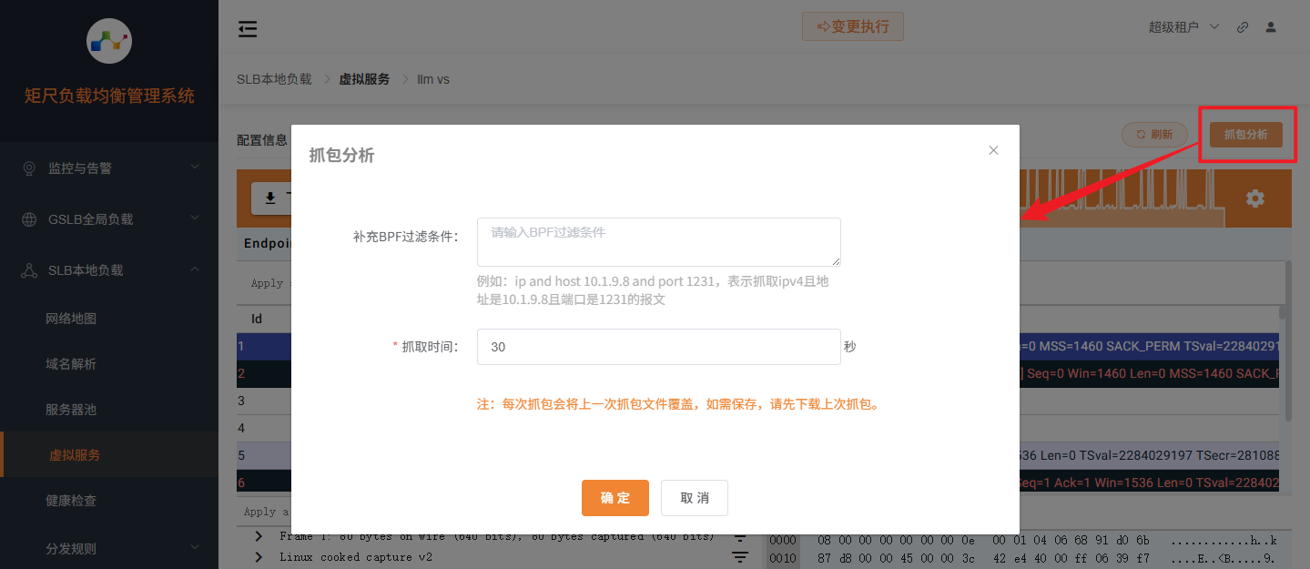 虚拟服务抓包配置