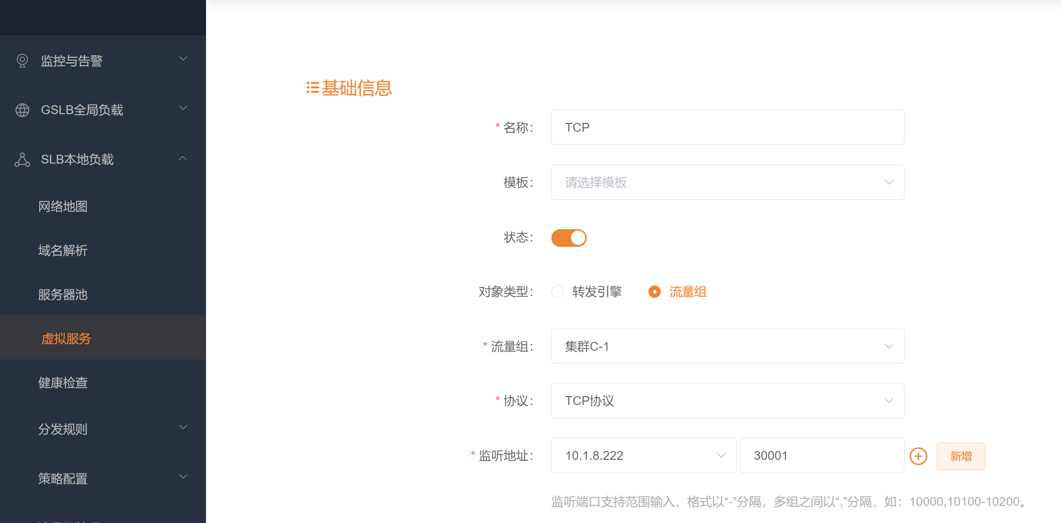 新增TCP虚拟服务1