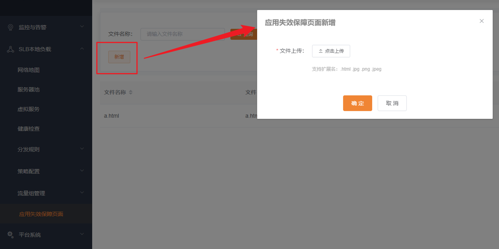 应用失效保障页面上传