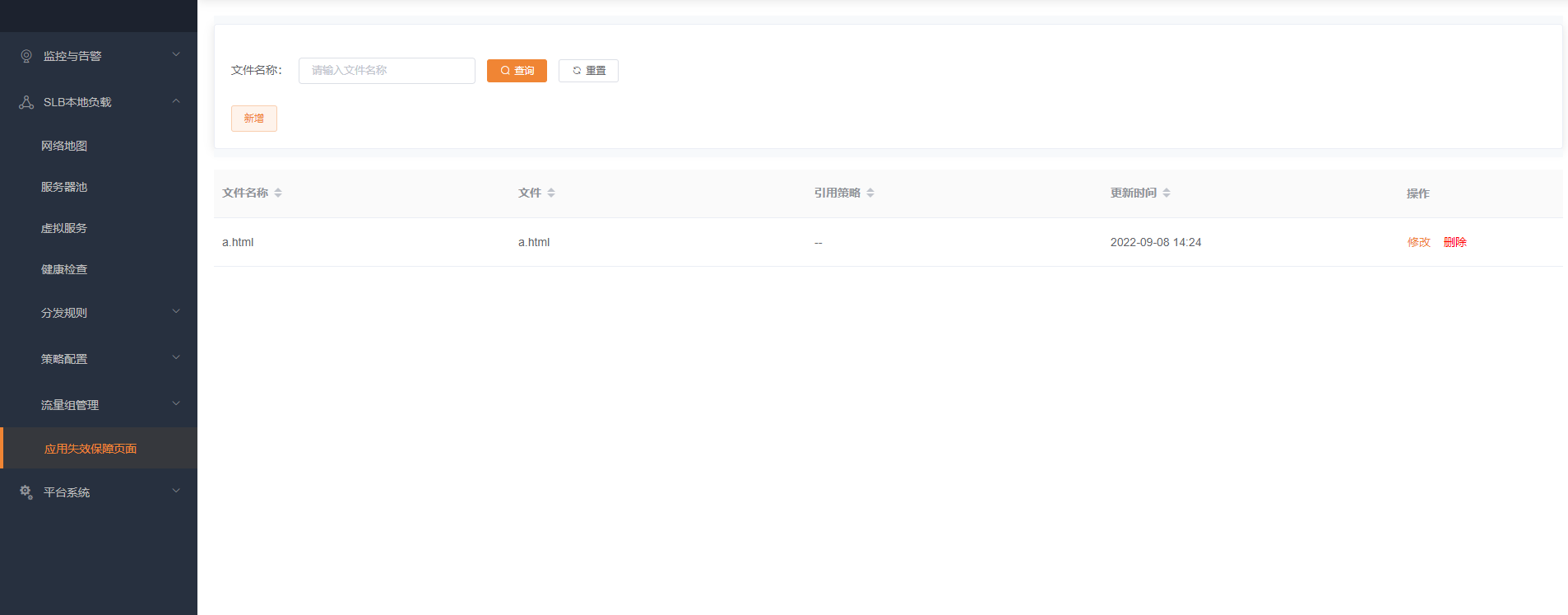 应用失效保障页面列表