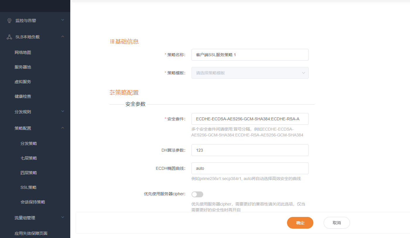客户端SSL策略配置