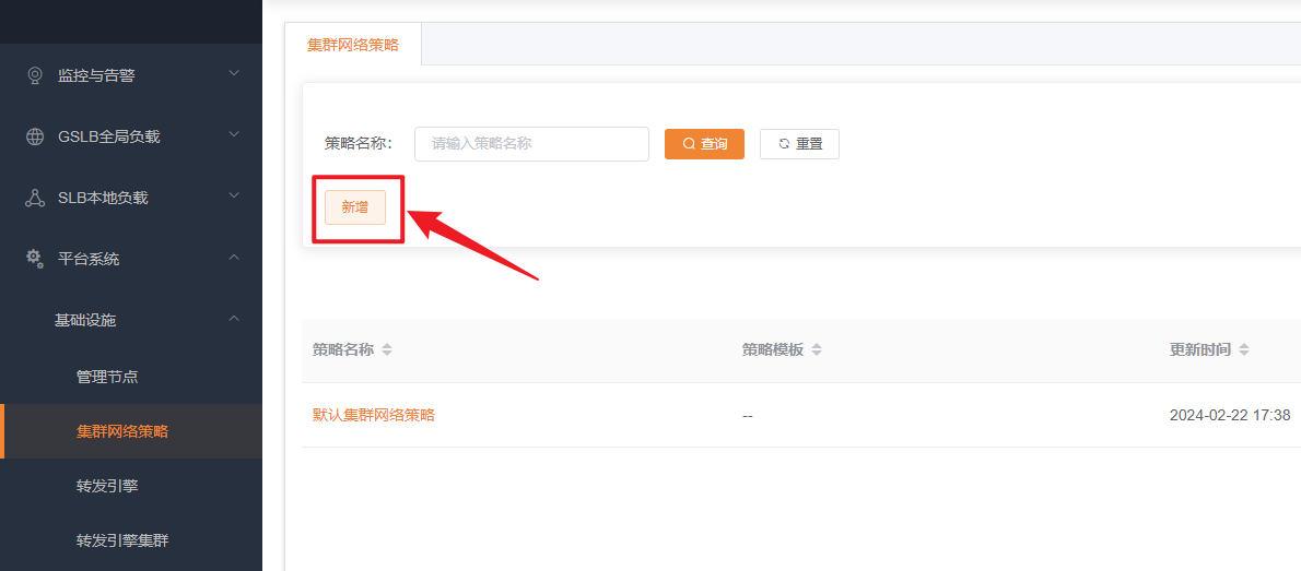 集群网络策略新增