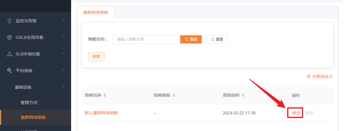 集群网络策略修改