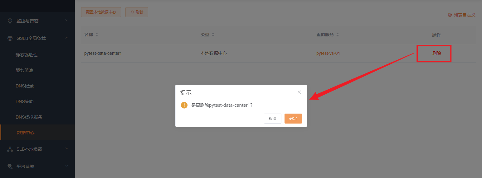 本地数据中心删除