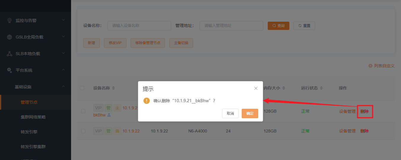 管理节点删除