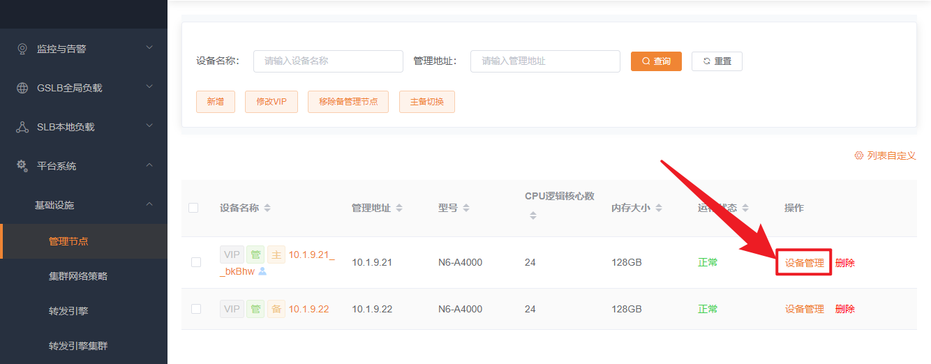 管理节点设备管理