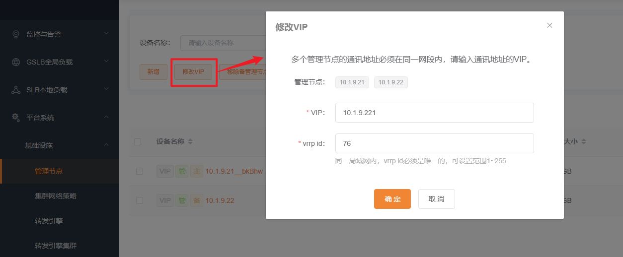 管理节点修改VIP