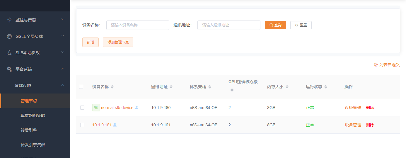 管理节点列表