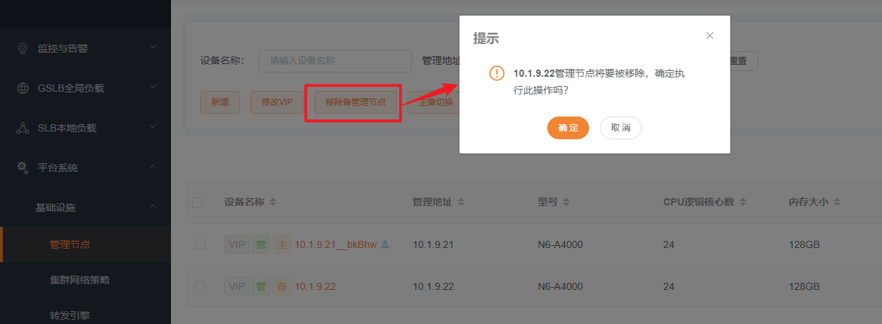 管理节点移除备