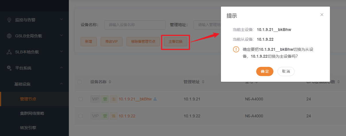 管理节点主备切换
