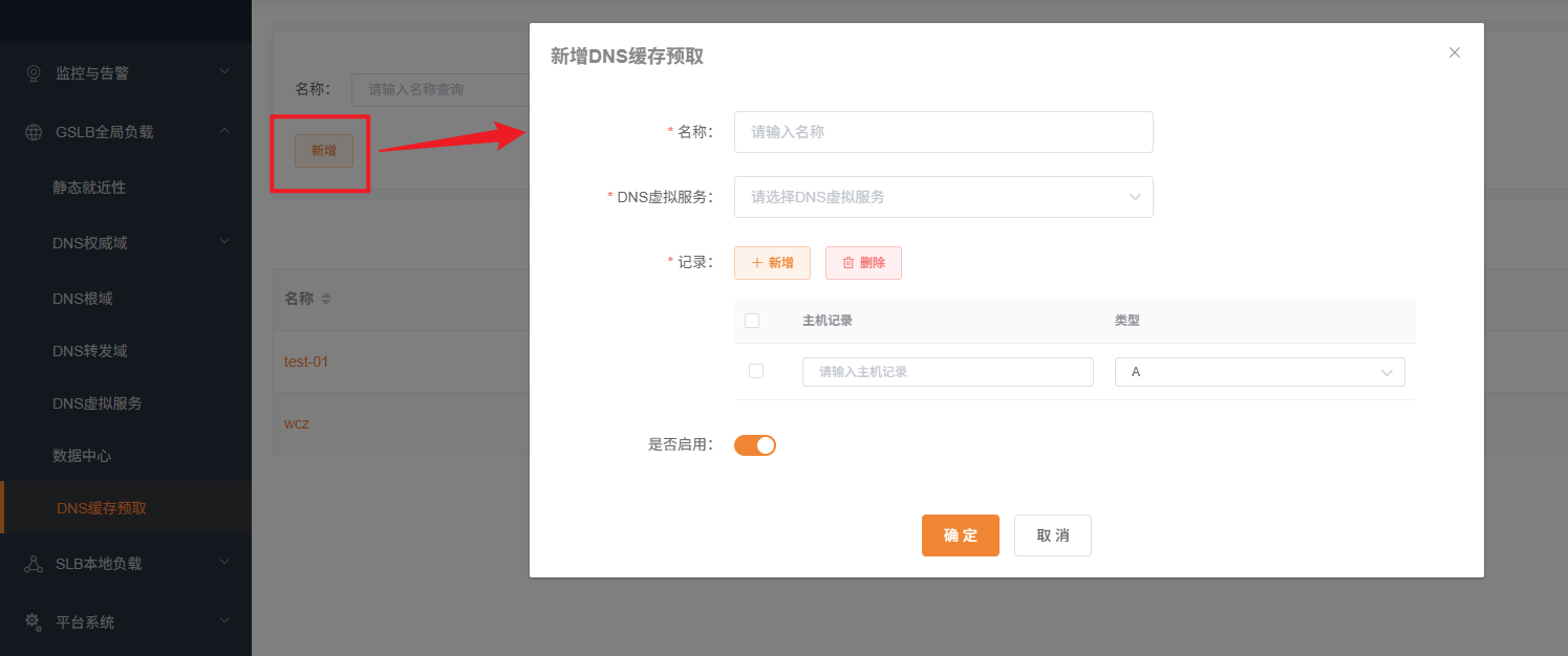 新增DNS缓存预取