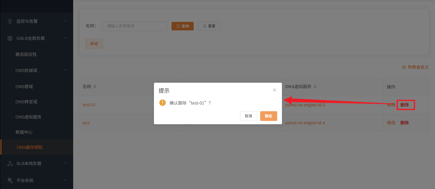 删除DNS缓存预取