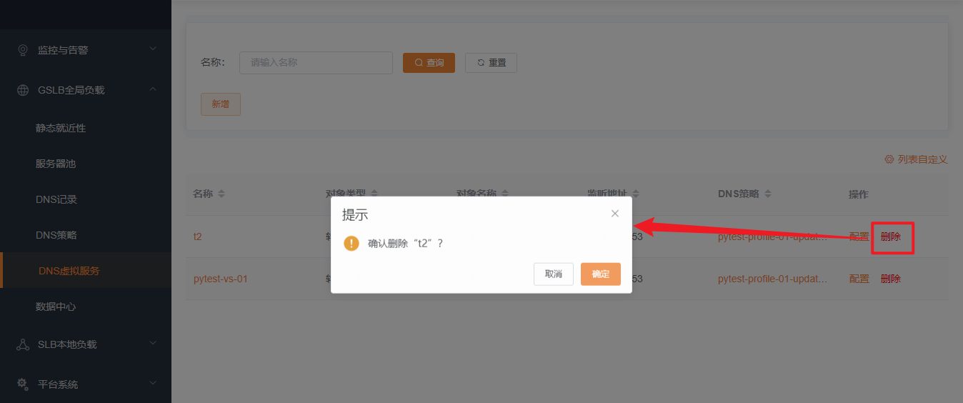 删除DNS虚拟服务