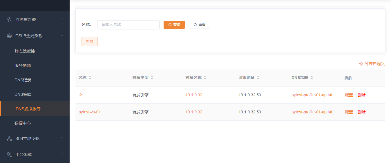 DNS虚拟服务列表