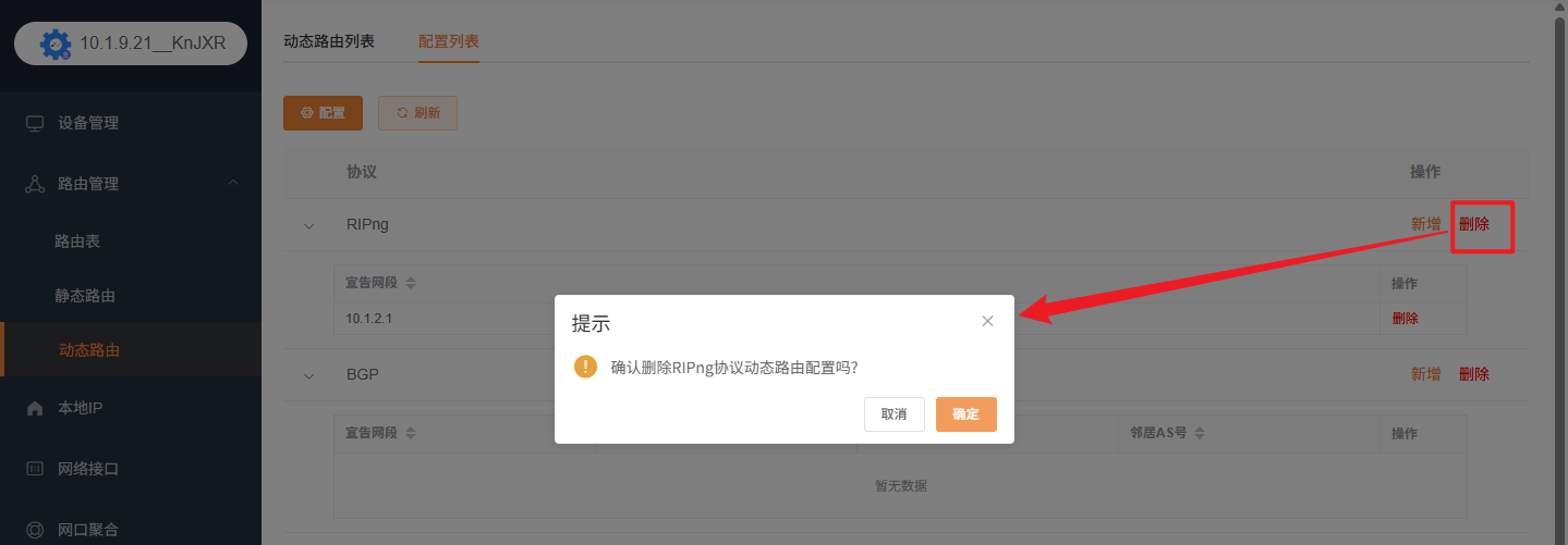 删除全部动态路由配置