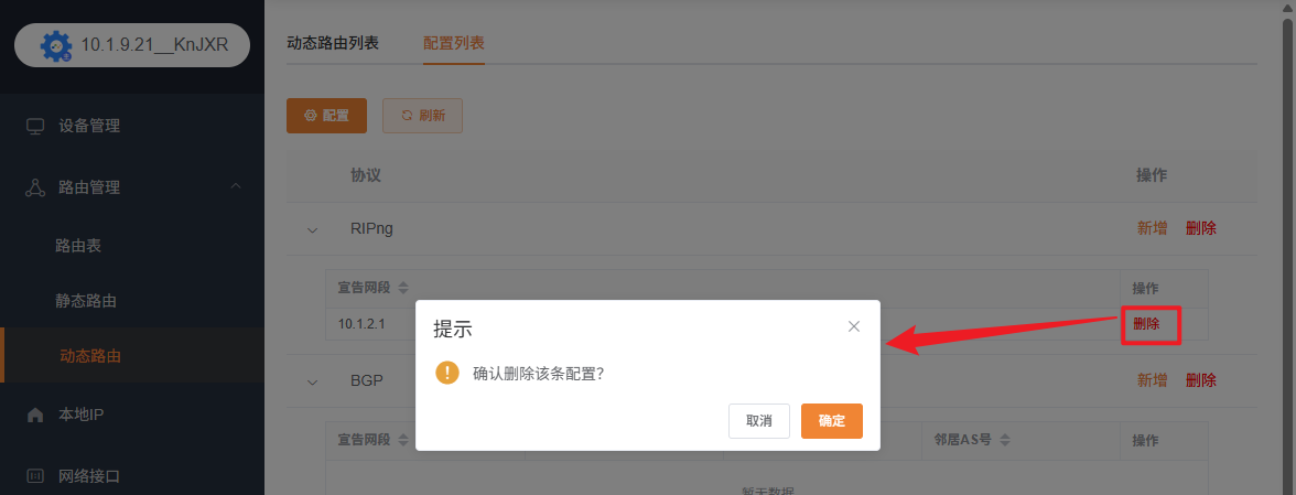 删除单个动态路由配置