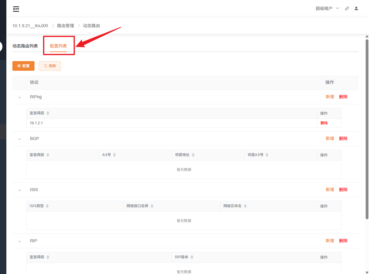 动态路由配置列表