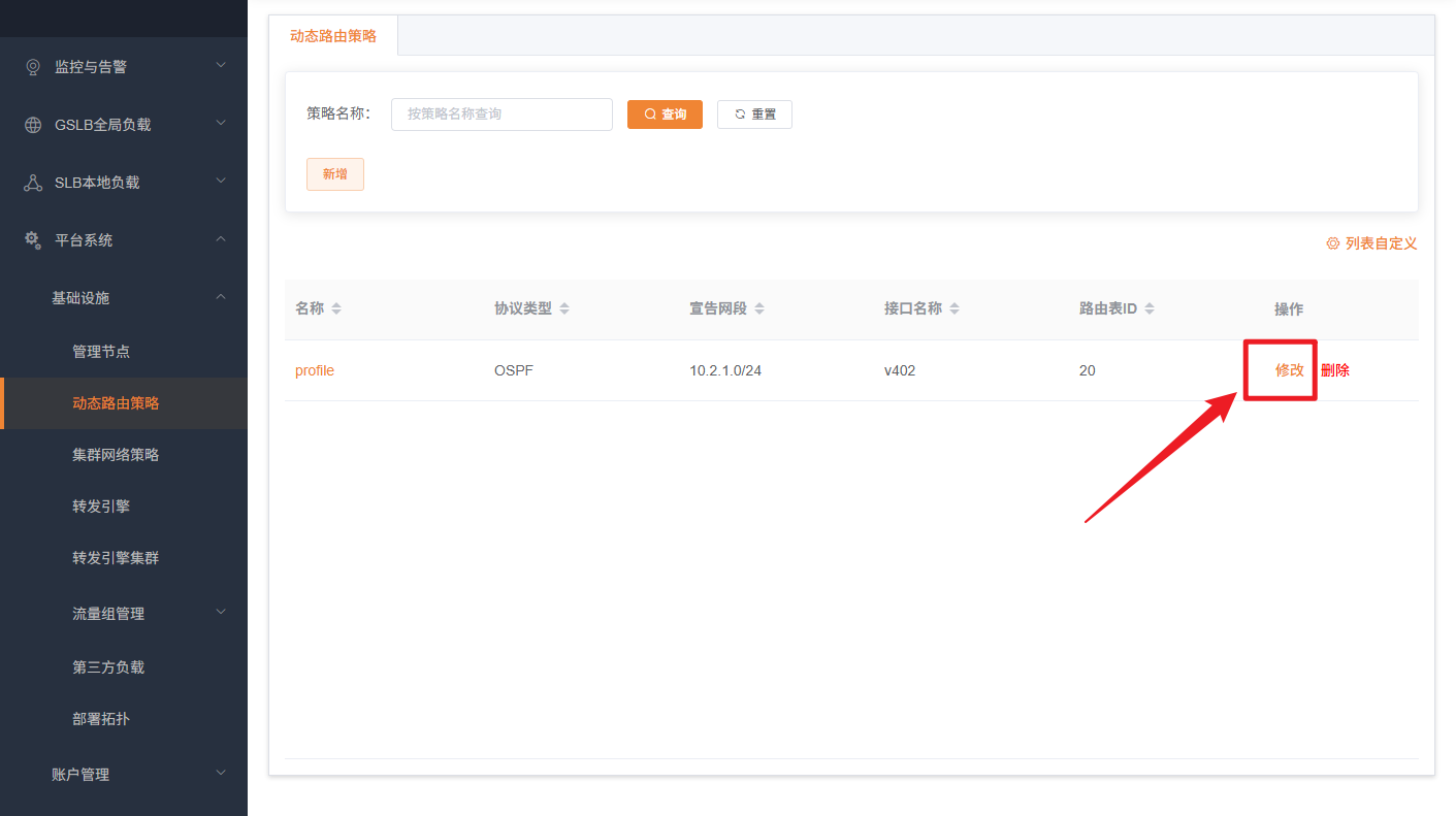 动态路由策略修改