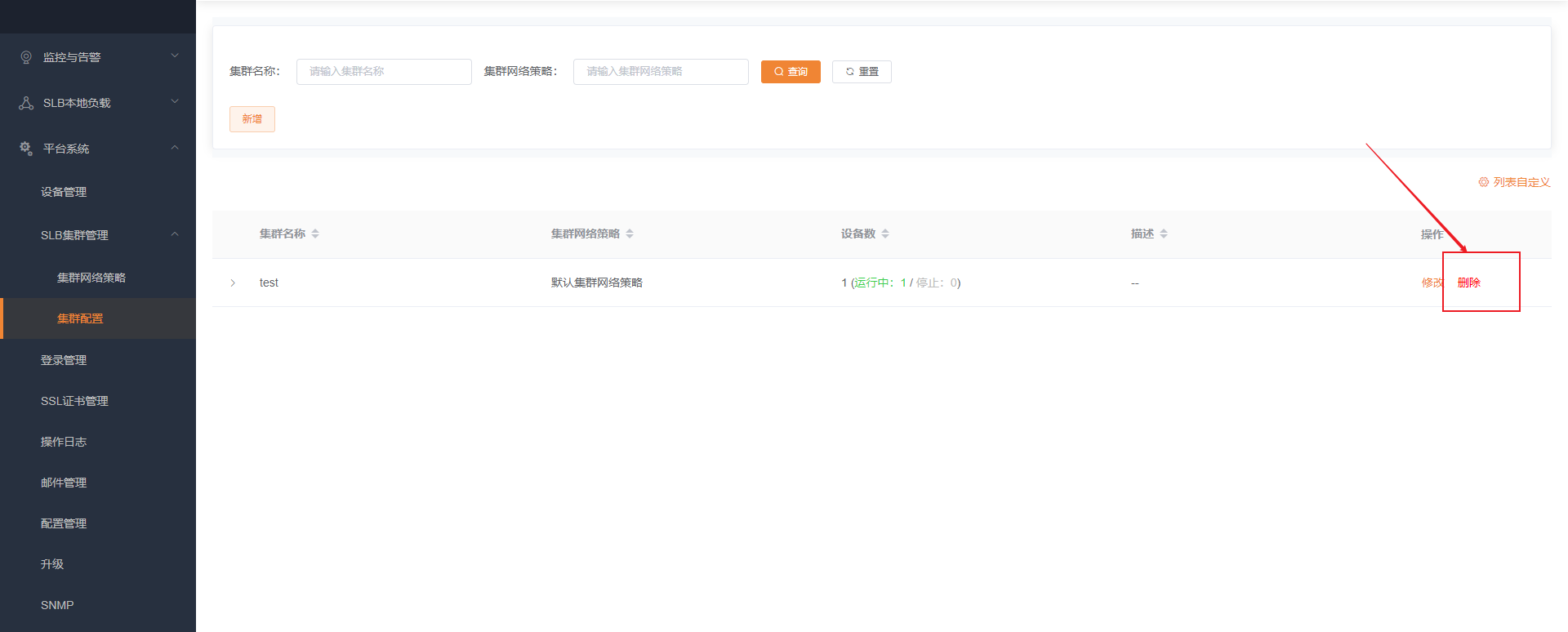 转发引擎集群删除