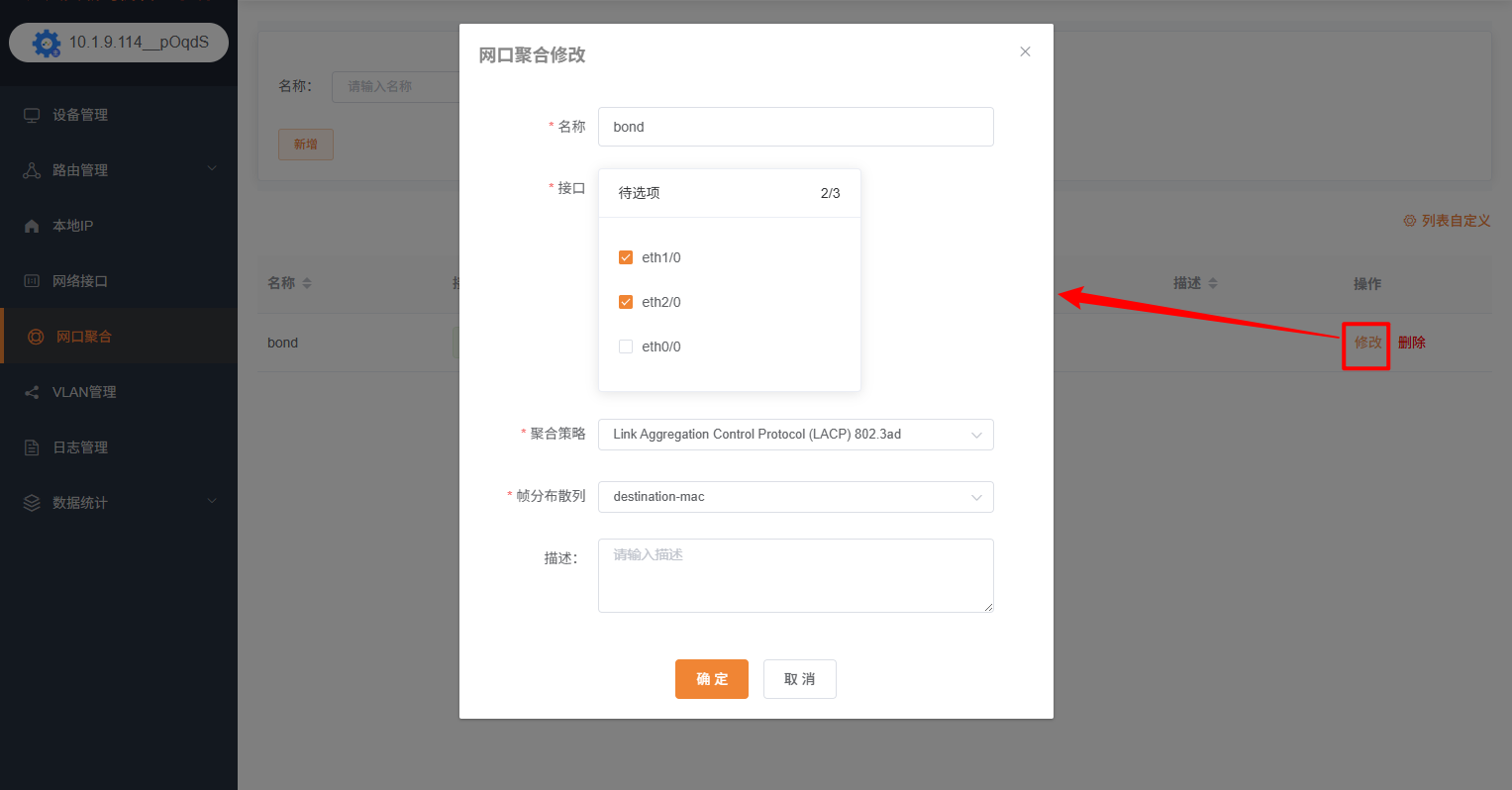 网口聚合修改