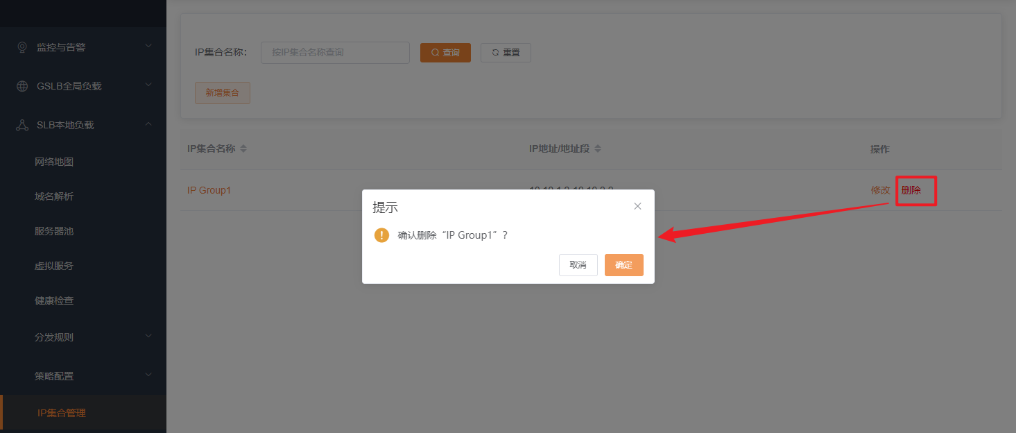 IP集合管理删除