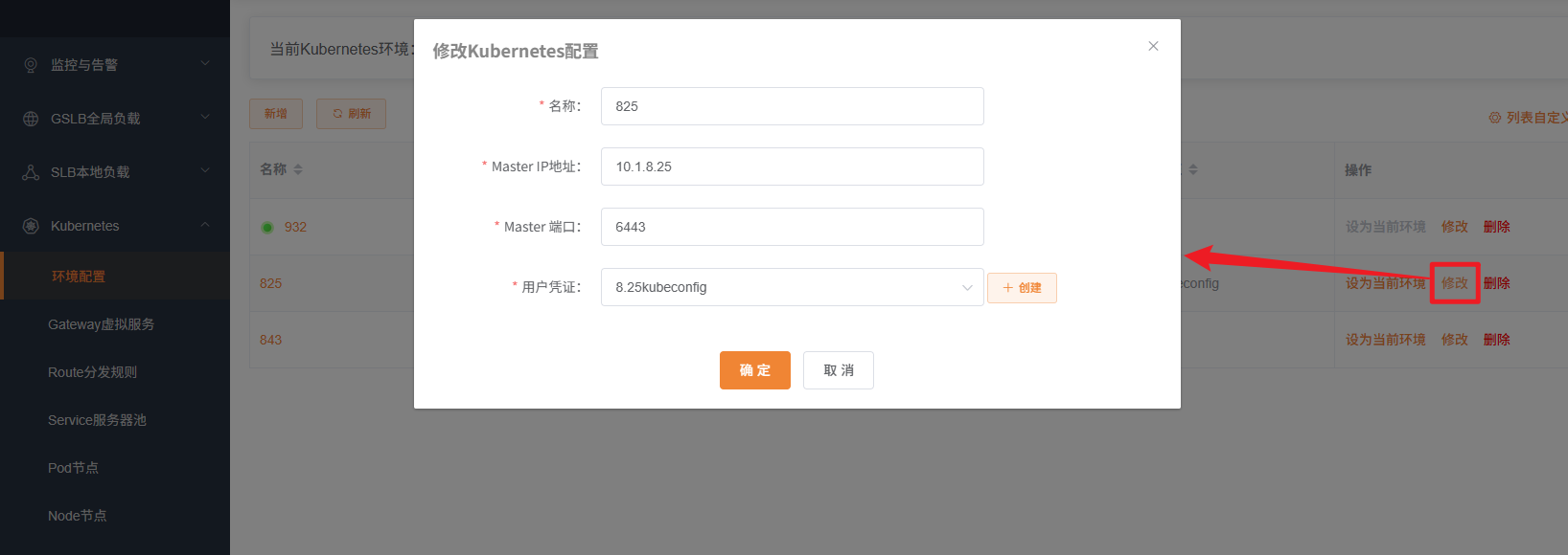 修改Kubernetes环境
