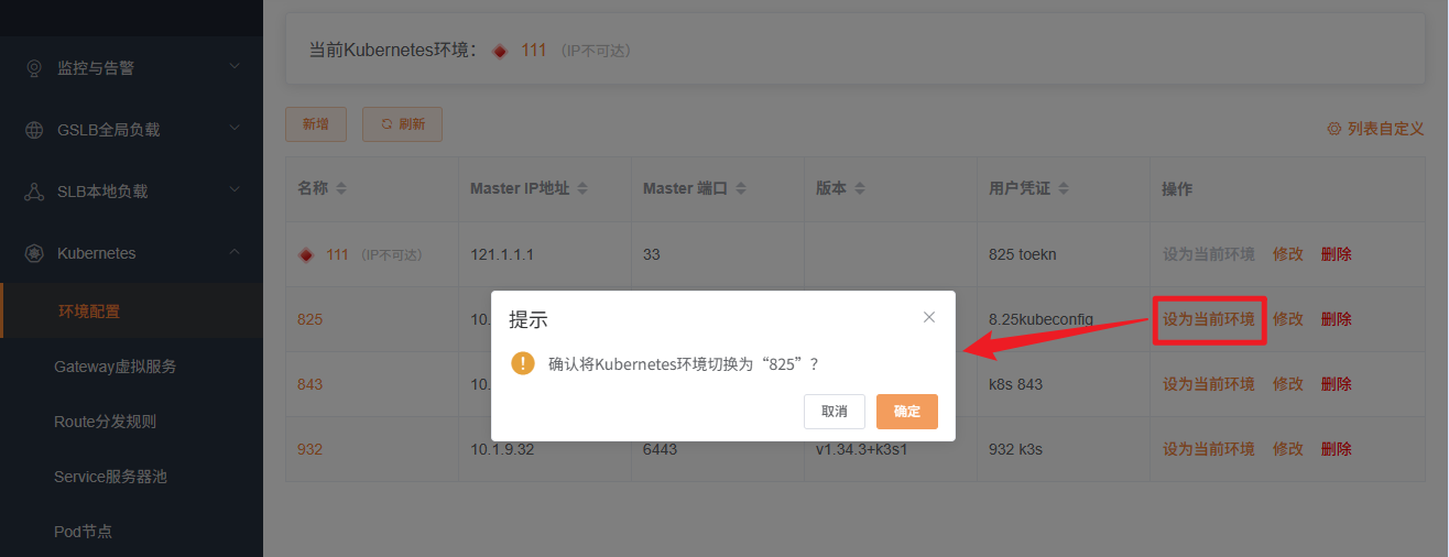 切换Kubernetes环境