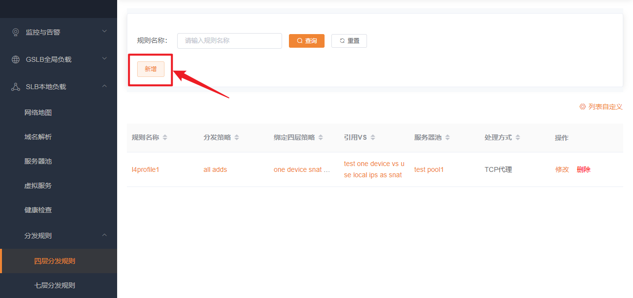 四层分发规则新增