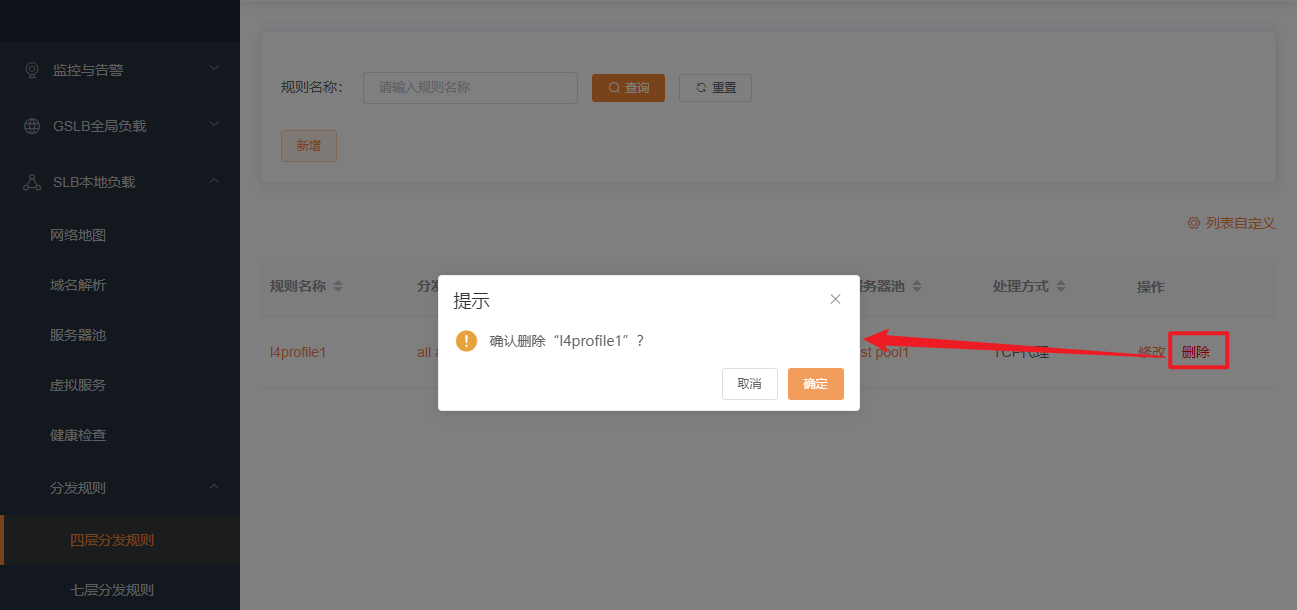 四层分发规则删除