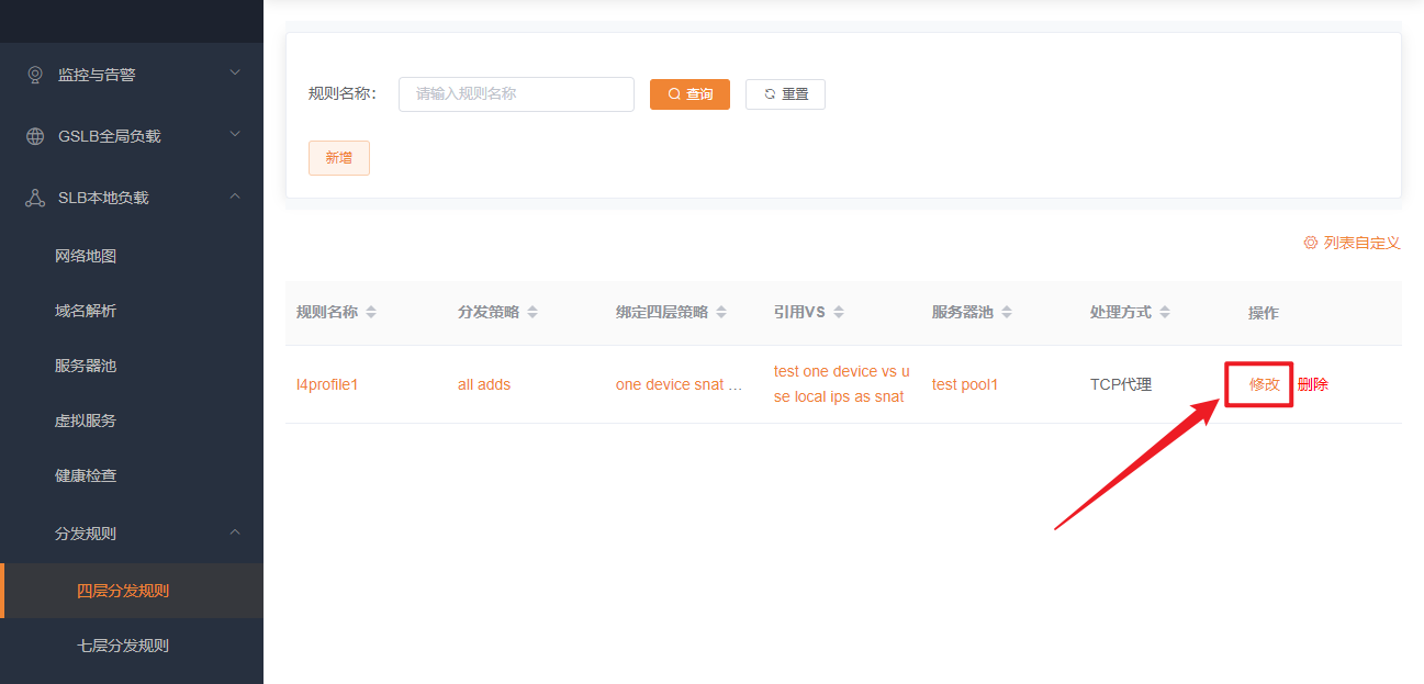 四层分发规则修改