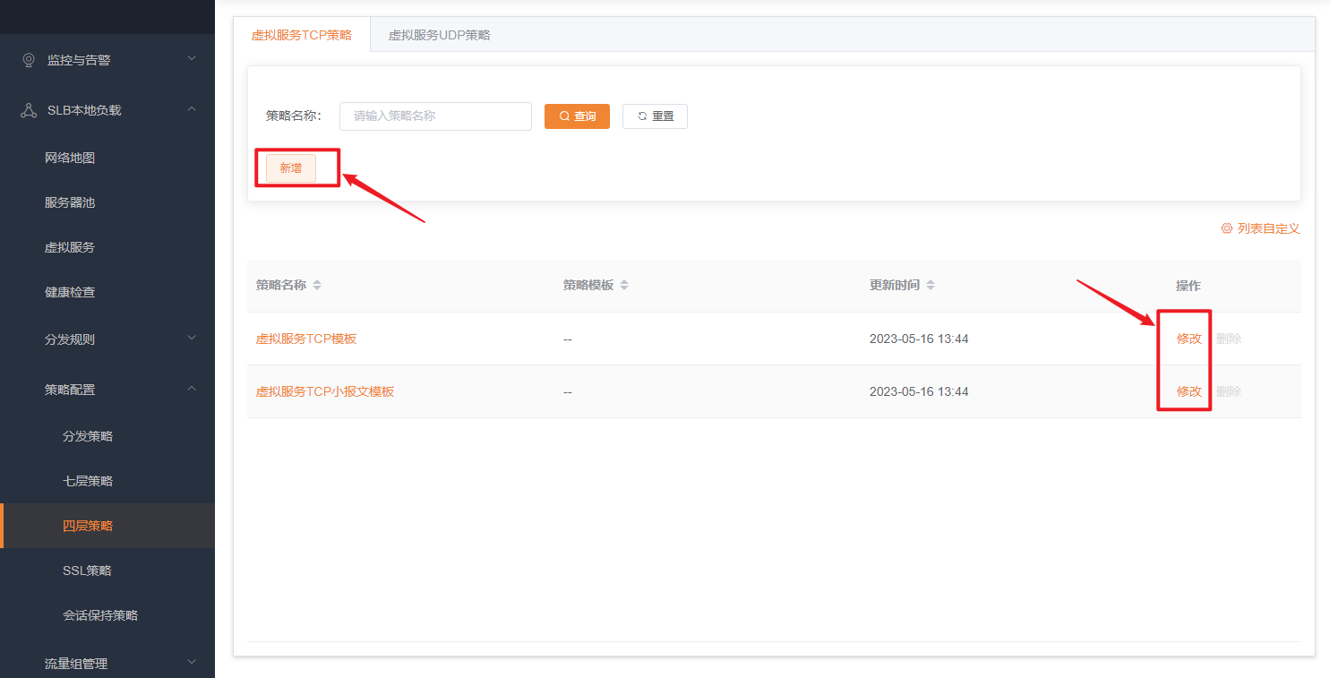 四层TCP策略列表