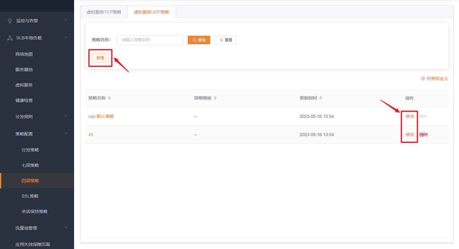 四层UDP策略列表