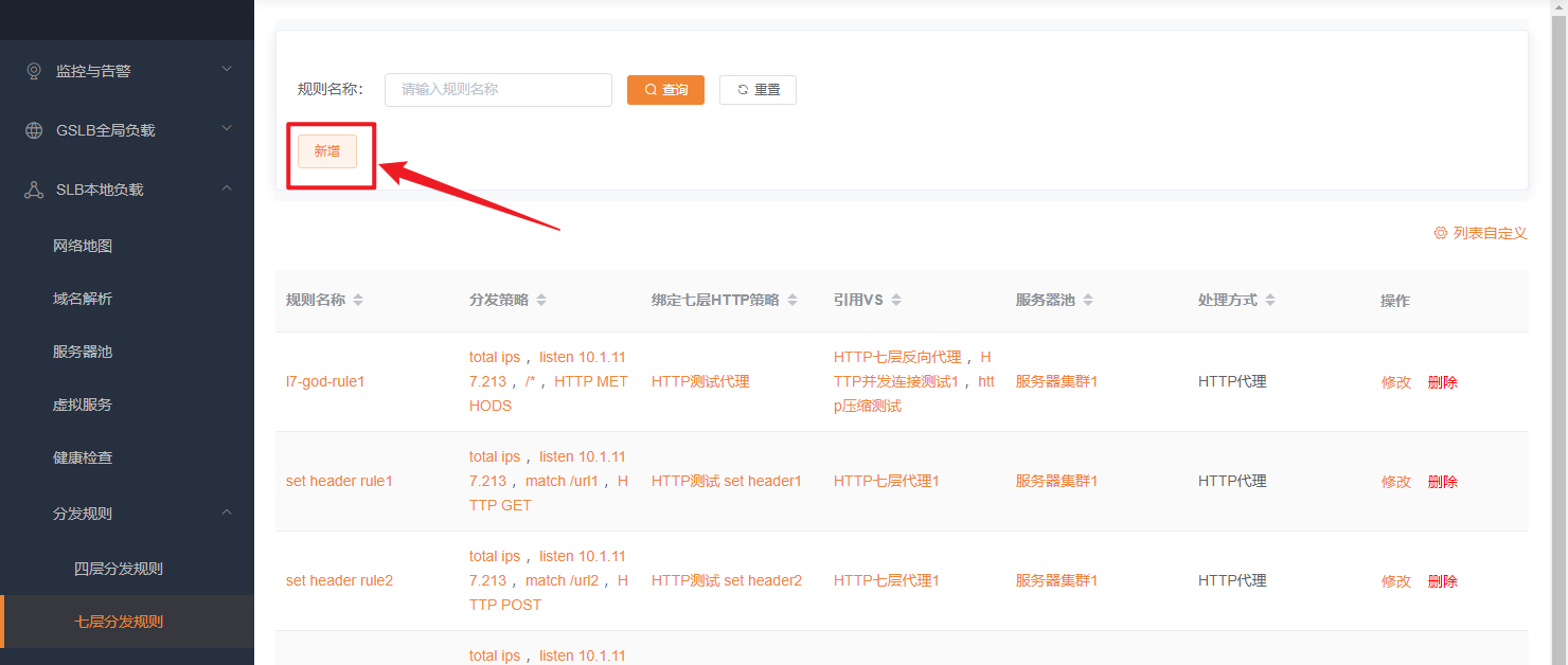七层分发规则新增