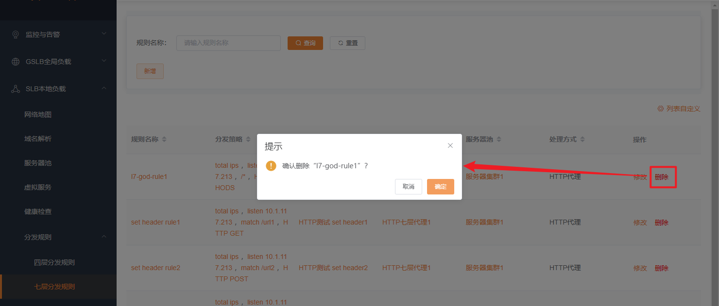 七层分发规则删除