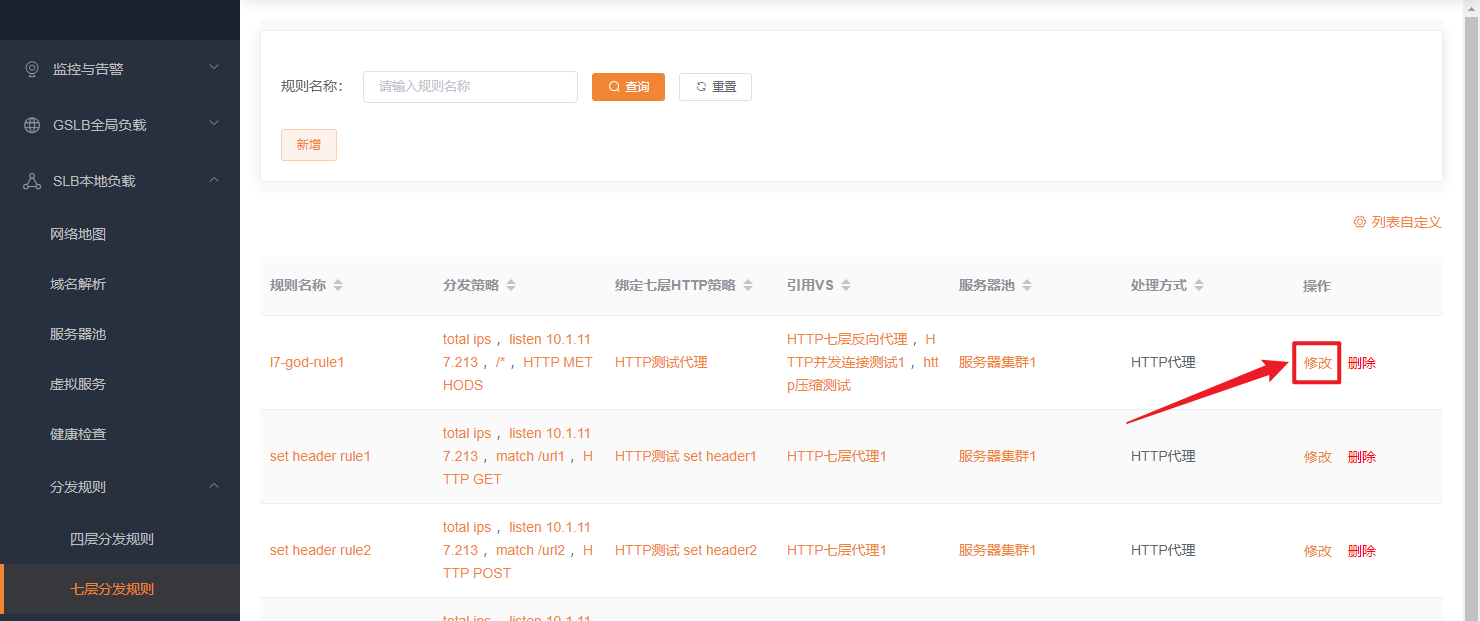 七层分发规则修改