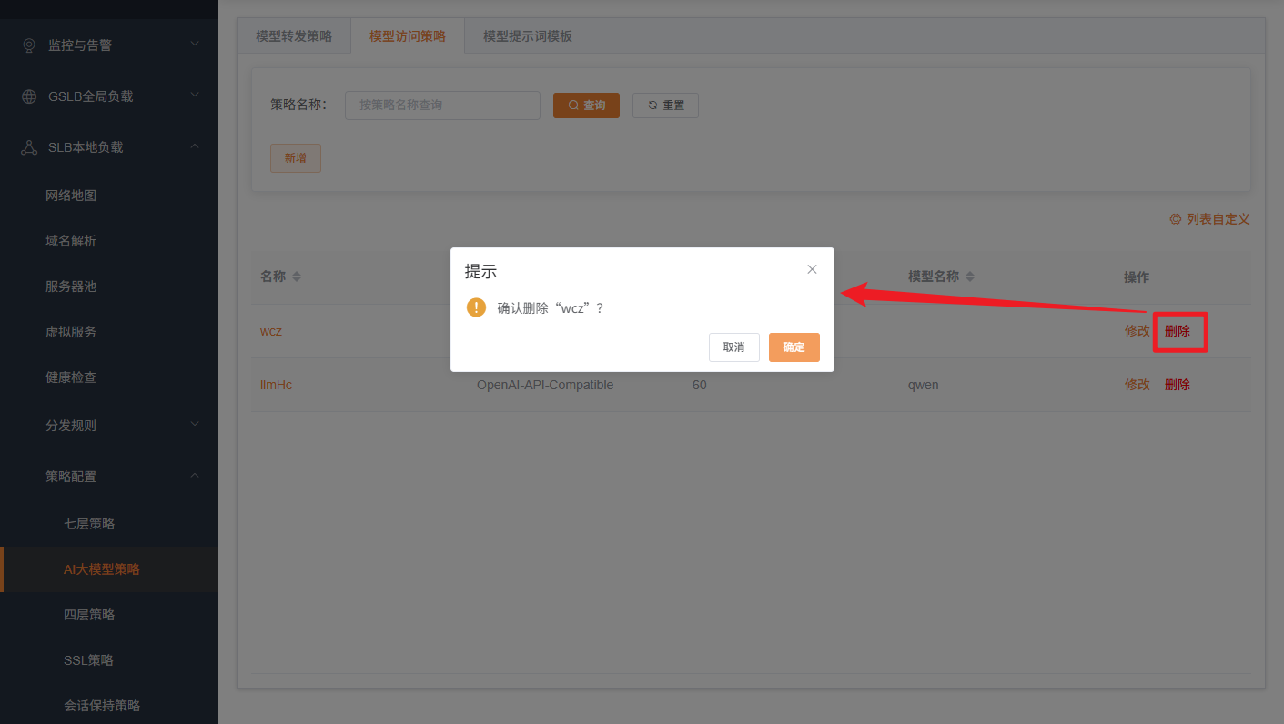 删除模型访问策略