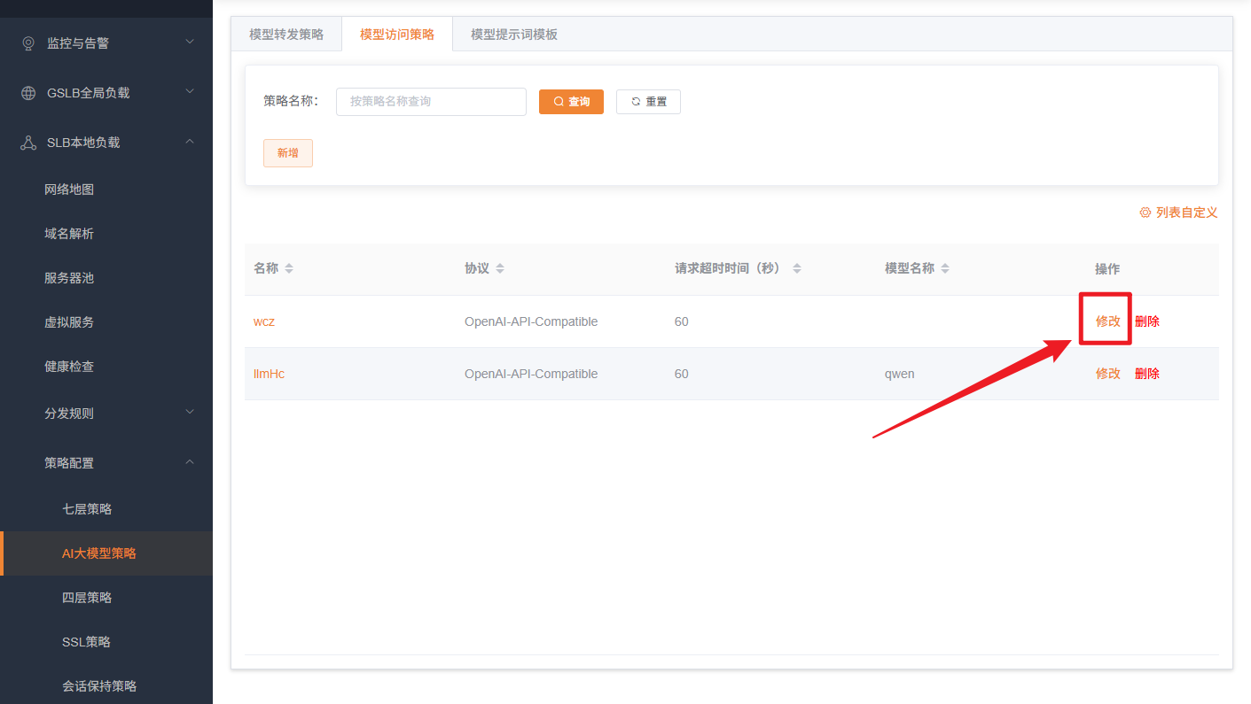 修改模型访问策略