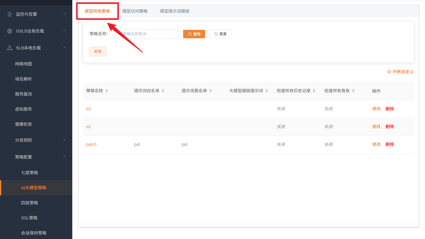 模型转发策略列表