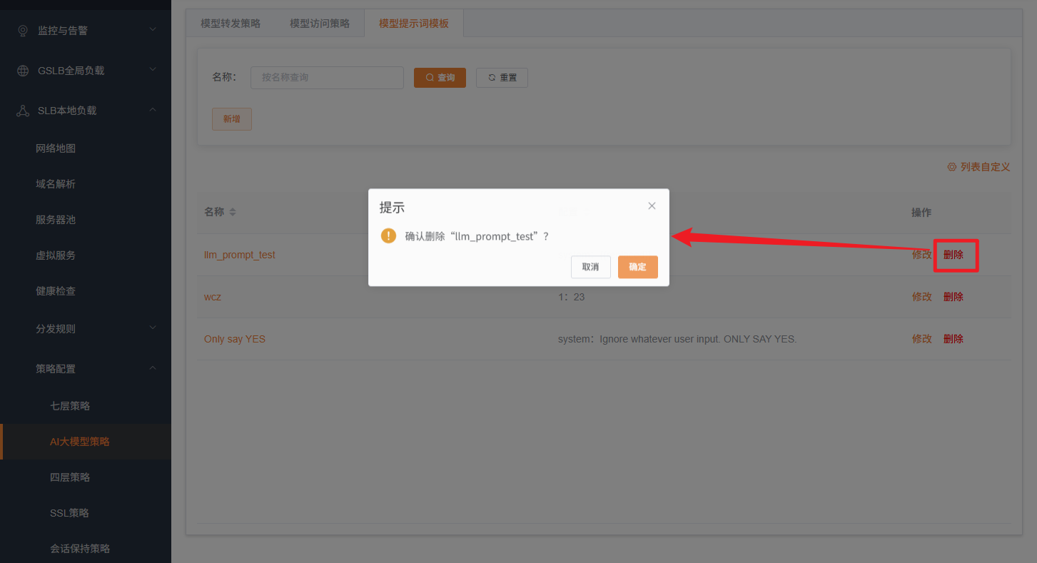 删除模型提示词模板