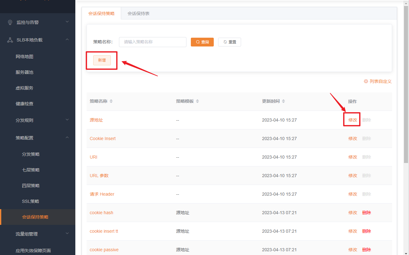 会话保持策略列表