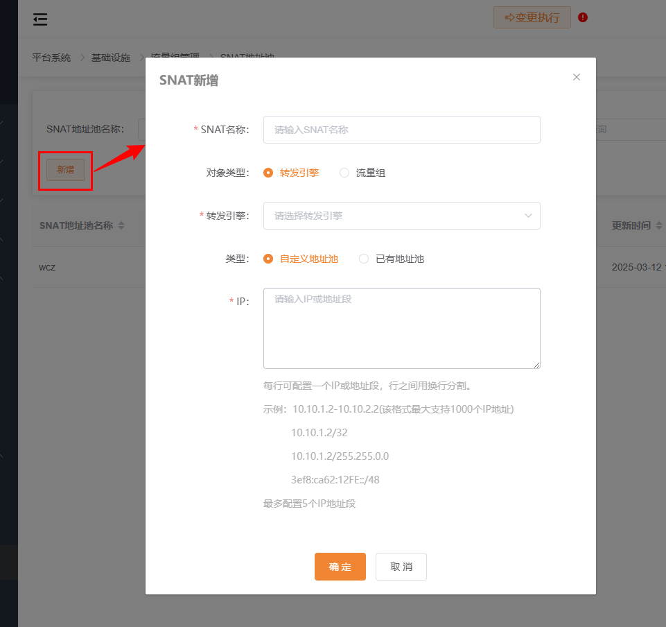 SNAT地址池新增