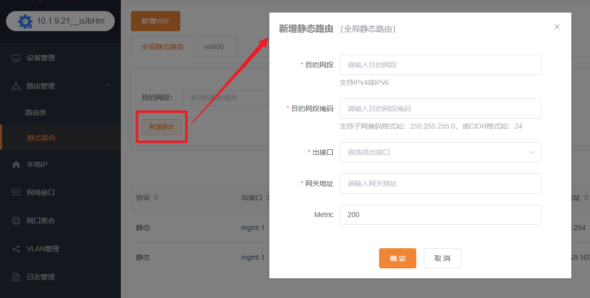 新增全局静态路由
