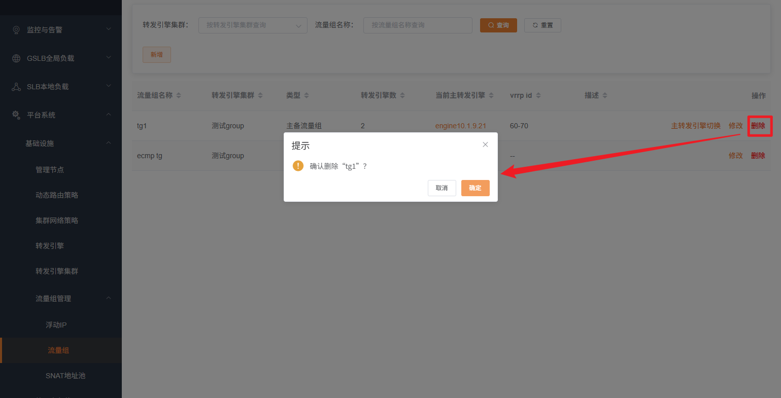 流量组删除