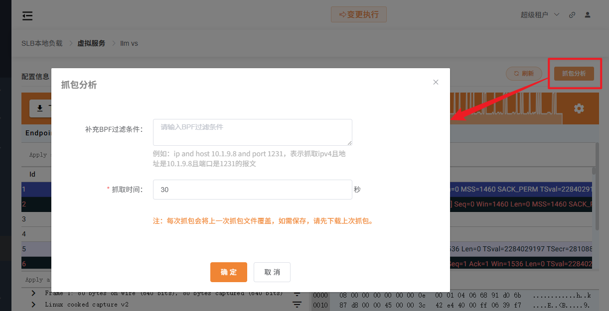 虚拟服务抓包配置