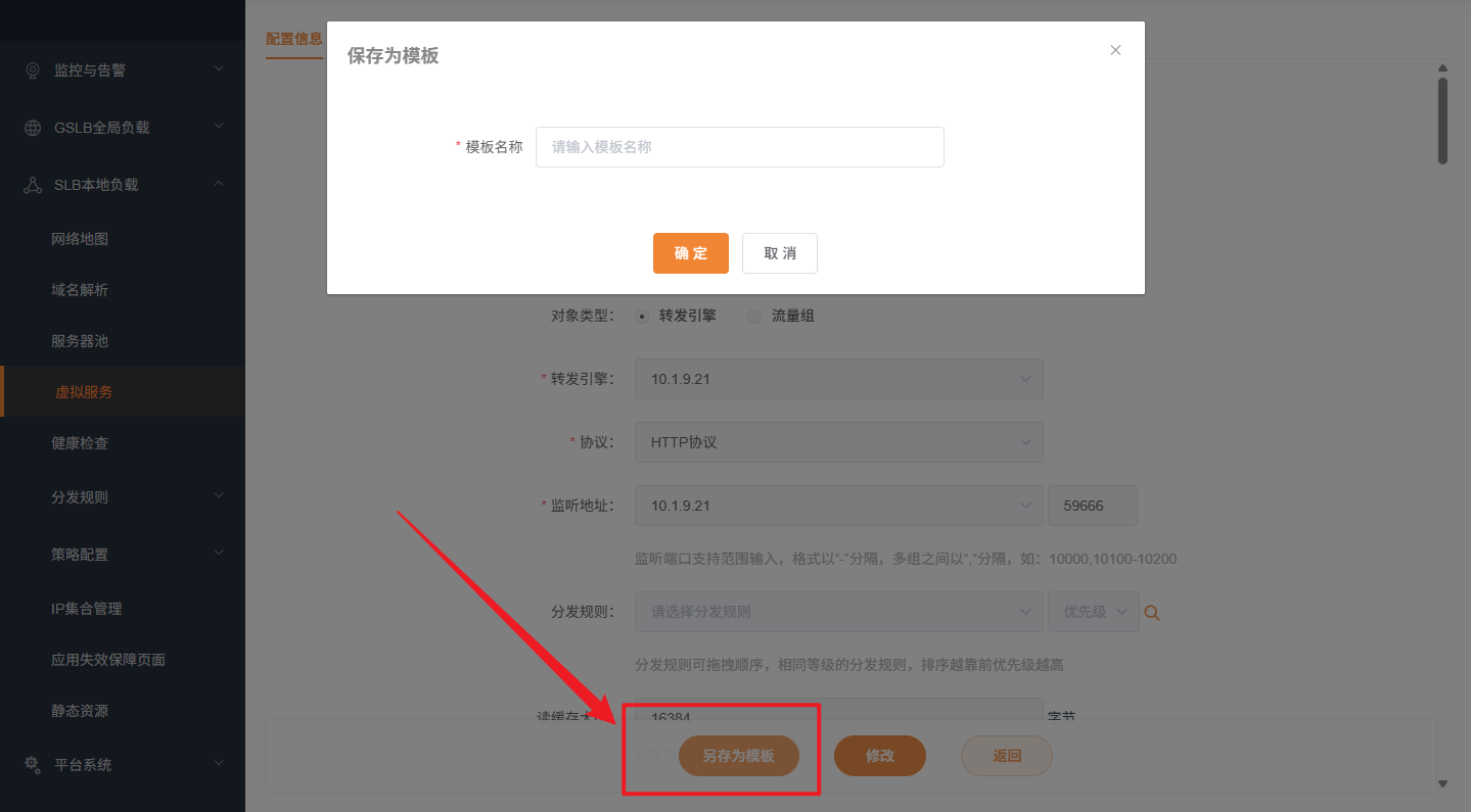 虚拟服务保存模板