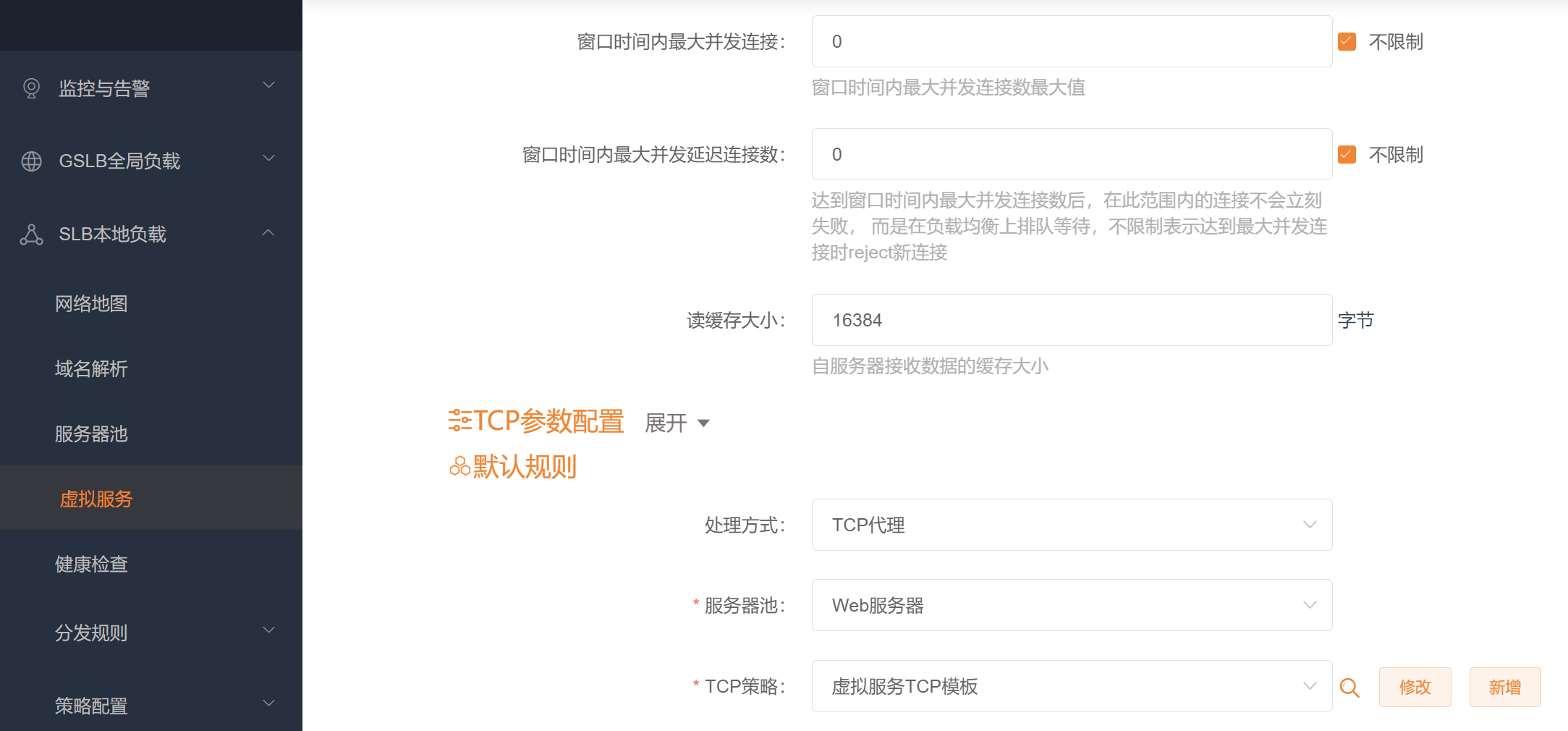 新增TCP虚拟服务配置